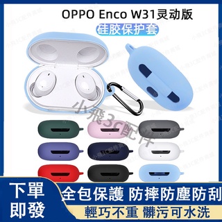 OPPO Enco W11適用耳機保護套 oppo enco w31靈動版可用 oppo enco buds耳機保護套