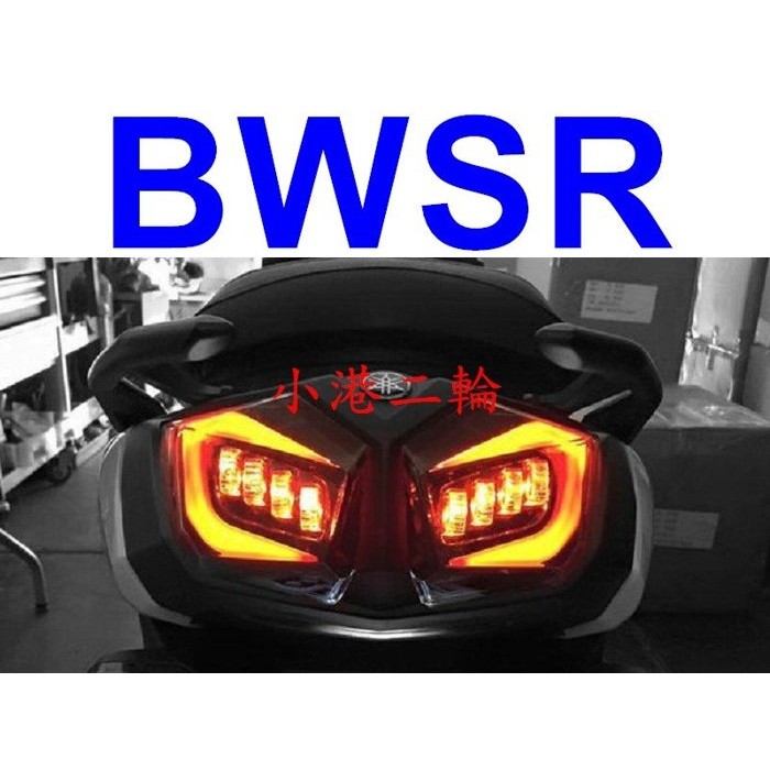 【小港二輪】 現貨 燈匠 銳眼 魔眼 燻黑導光LED尾燈 LED方向燈 BWSR .火鳥尾燈 BWS-R