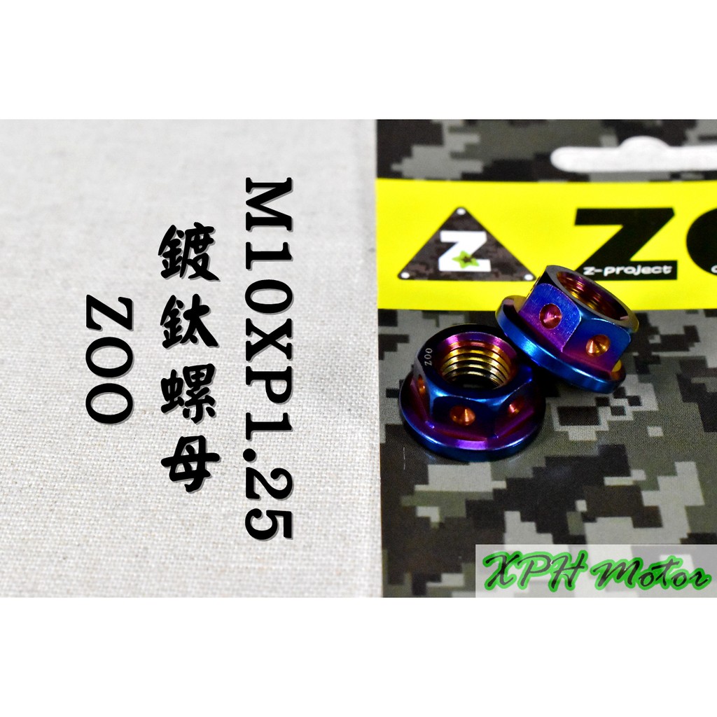 ZOO | 白鐵鍍鈦 M10螺母 10MM P1.25 螺母 螺帽 白鐵螺母 不鏽鋼螺母 一顆入