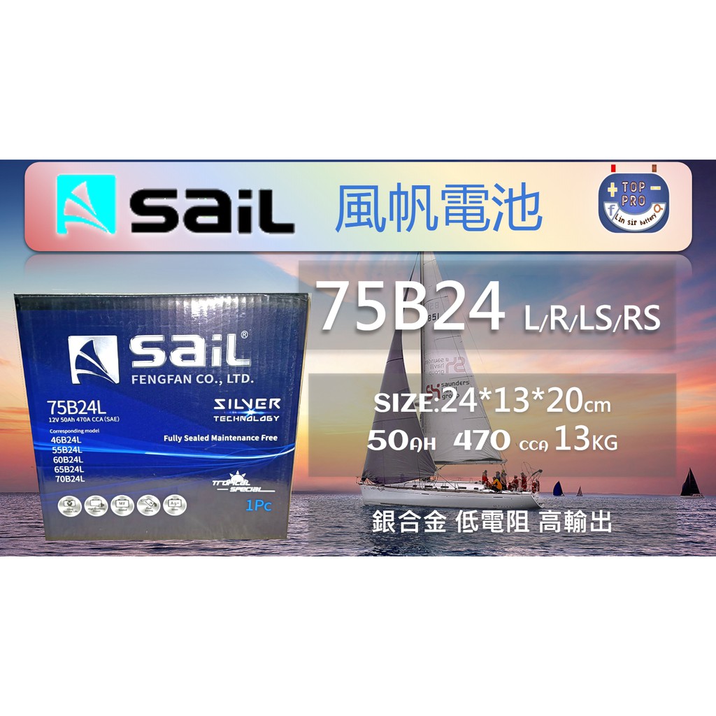 "楊梅電池"SAIL風帆 二代銀合金 75B24L R 50AH 最高等級 CRV 阿提斯