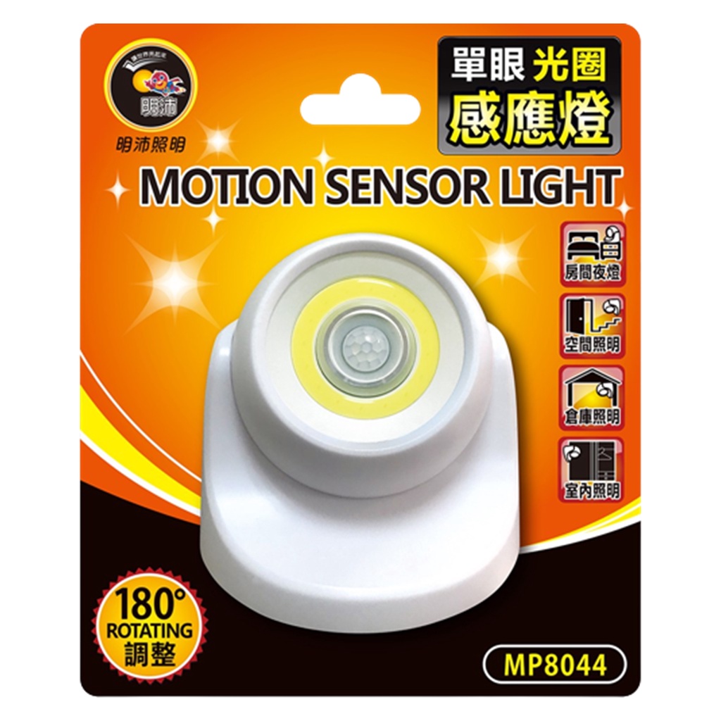 【盈億商行】明沛 單眼光圈感應燈 高亮度 雙功能 MP8044