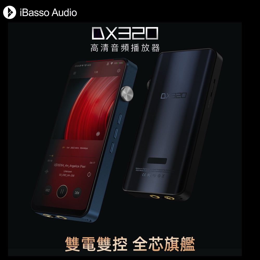 志達電子 iBasso Audio DX320 高清音頻播放器 雙電雙控全芯