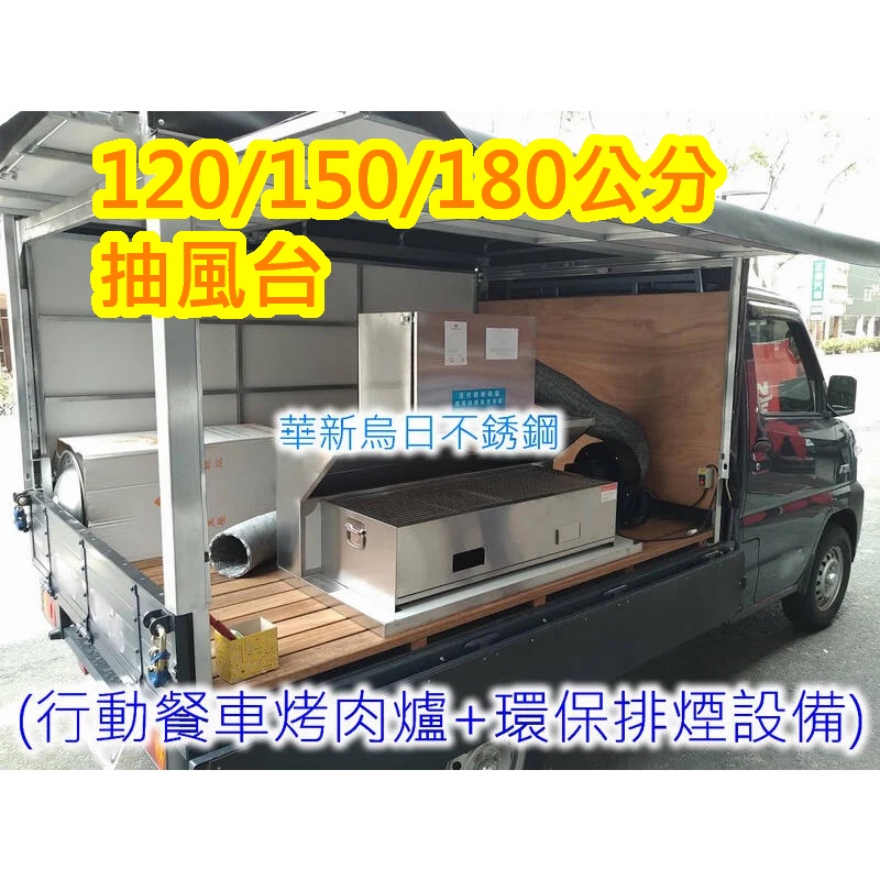 免運 【120公分 不銹鋼行動餐車抽風台+活性碳油煙過濾機】發財車環保排煙 適用 烤肉爐 碳烤爐 煎台 章魚燒爐 海產爐