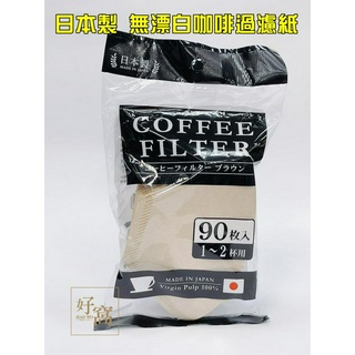 【好窩】日本製 MARUKI 無漂白咖啡過濾紙 手工咖啡濾紙 咖啡濾紙 1~2杯適用 90入