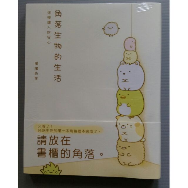 全新包膜 角落小夥伴 名言集 療愈系列 蝦皮購物