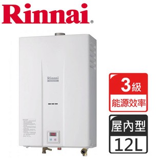 送標準安裝~【林內】RU-B1251FE(12L強制排氣熱水器)