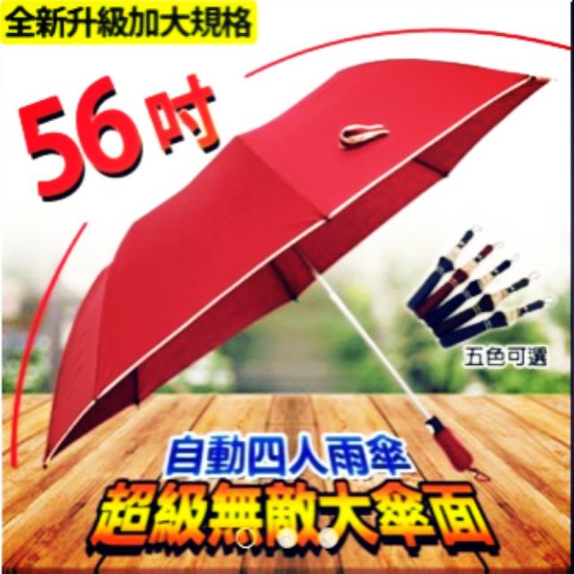 『現貨』56吋超大自動開四人雨傘