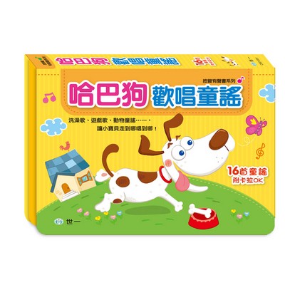 世一 哈巴狗歡唱童謠 有聲音樂書 16首兒歌 含洗澡歌 遊戲歌 動物童謠 讓小寶貝走到哪 蝦皮購物