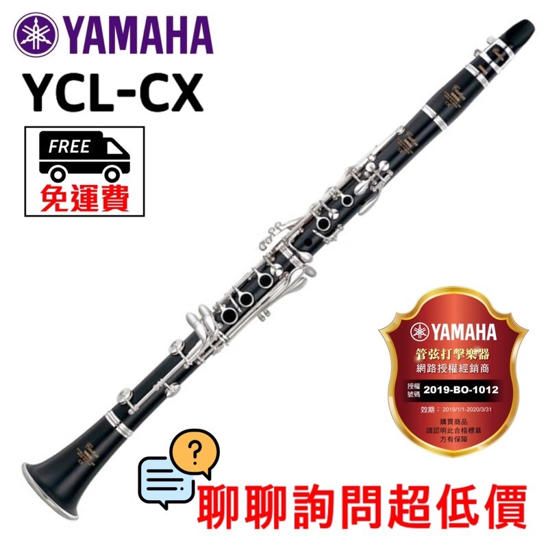 全新原廠公司貨 現貨免運 Yamaha YCL-CX 豎笛 單簧管 黑管 Custom系列 Bb調 YCLCX