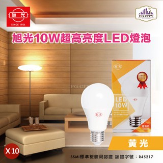 旭光 LED10W 10入裝 通過 LED CNS 國家標準 綠能全週光球泡 燈泡色 850 流明 PG CITY
