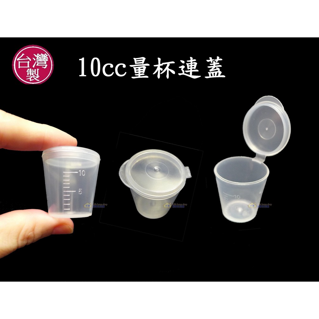 10cc量杯連蓋~特價4元【台灣製造】幼稚園餵藥 掀蓋藥杯 防塵 密封 幼兒藥水杯 發藥 醫院 診所 安養養護 美安粉罐