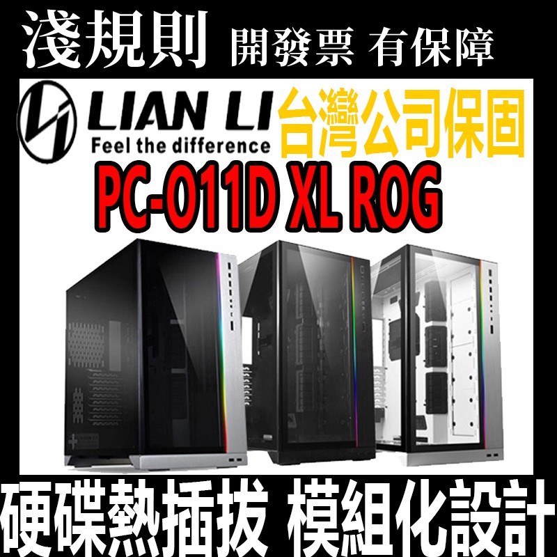 【快速出貨】【淺規則】 LIANLI 聯力 PC-O11D XL ROG機殼 黑色 白色 銀色