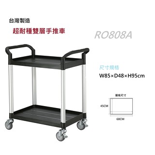 【臺灣製造】標準型雙層工作推車 / ra-808E 工具車 團膳車 送餐車 手推車 房務車 餐車 多功能/多用途/輕巧