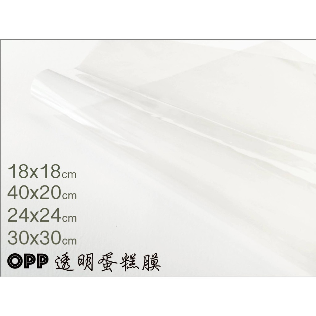 【栗子太太】小量試賣 ✿ OPP透明蛋糕膜 ✿