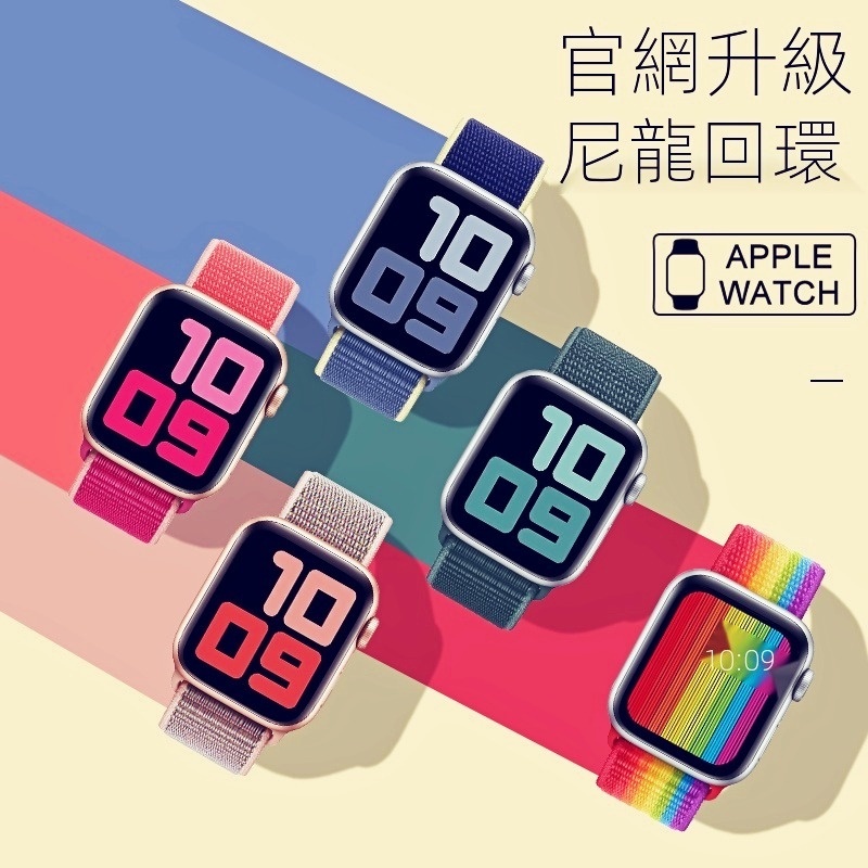 🎉限時特賣 尼龍回環錶帶 適用於Apple watch 4/5/6/SE 適用於蘋果手錶錶帶 40mm 44mm 38