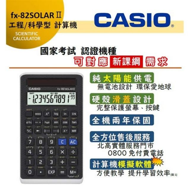 ♬【卡西歐 CASIO】保固二年 國家考試指定FX-82 SOLAR II 太陽能工程用計算機