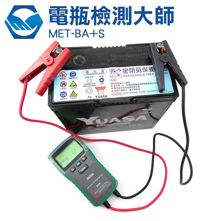 工仔人  MET-BA+S 電瓶檢測儀 免CCA演算法 電壓量測 自動開機 電瓶檢測大師 電瓶壽命