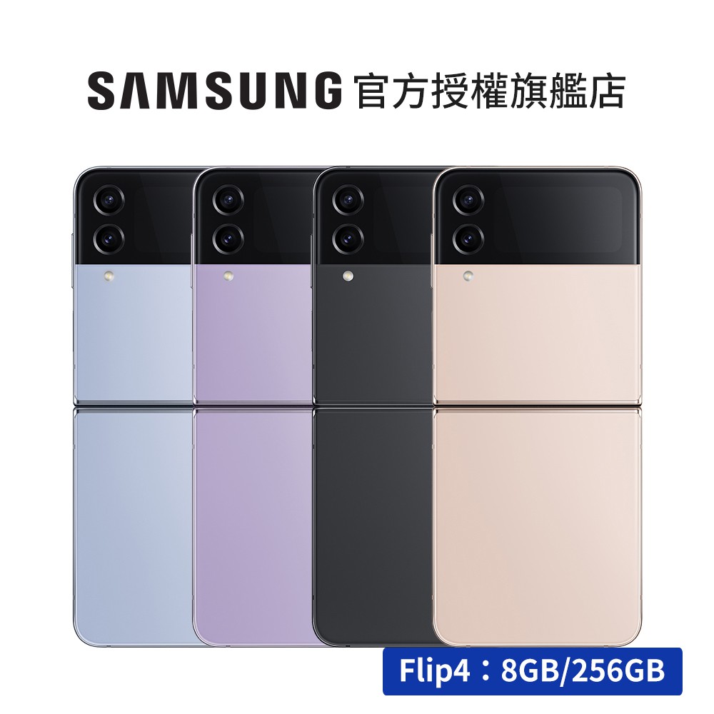 SAMSUNG Galaxy Z Flip4 5G (8G/256G) 智慧型手機【128G小升大送咖啡券+背蓋】 | 蝦皮購物