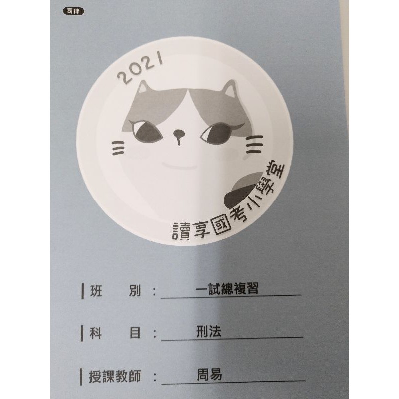 2021讀享國考小學堂一試總複習刑法 蝦皮購物