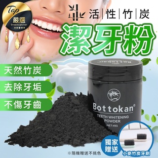 【！贈竹炭牙刷 口氣清新】Bottokan 活性碳潔牙粉 45G 活性碳竹炭 牙齒 口腔清潔 牙粉 潔牙粉