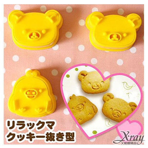 現貨@ 日本製 懶懶熊 拉拉熊 餅乾壓模 黃色 3入造型 DIY做餅乾 烘培 餅乾 烤箱 RILAKKUMA
