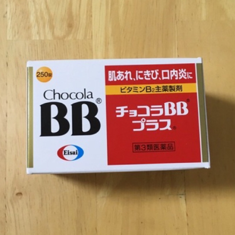 現貨特價！Chocola BB plus 250顆（效期2026/10）