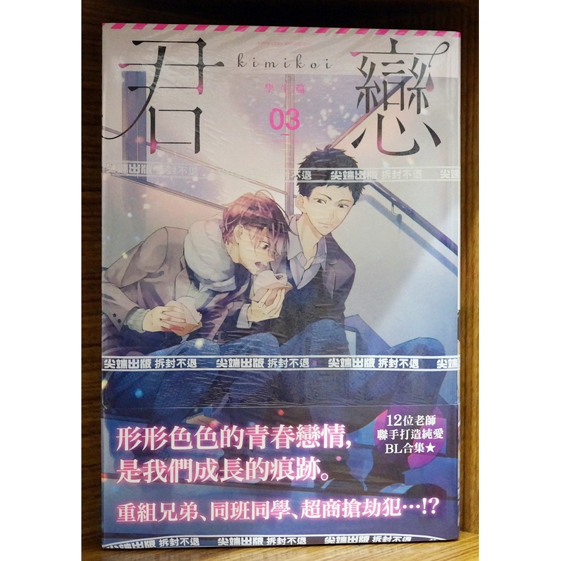 【促】【全新首刷】君戀 學生篇 (03) 12位作家 カシオ 阿部はちた Maria 茶渋たむ 如月あい【霸氣貓漫畫小說旗艦店】【現貨】書 生日禮物 少年 漫畫 禮物 有發票 免運 有蝦幣