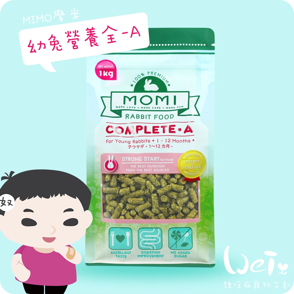 魏啥麻-摩米MOMI 營養全A 幼兔飼料 (70%牧草 不含蔗糖) 1kg