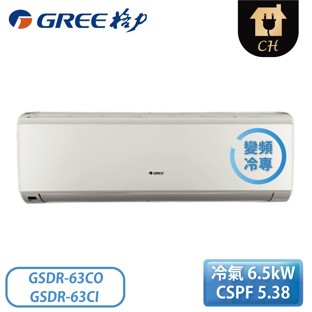 ［GREE 格力］8-10坪 R410一對一變頻冷專晶鑽系列 GSDR-63CO/GSDR-63CI