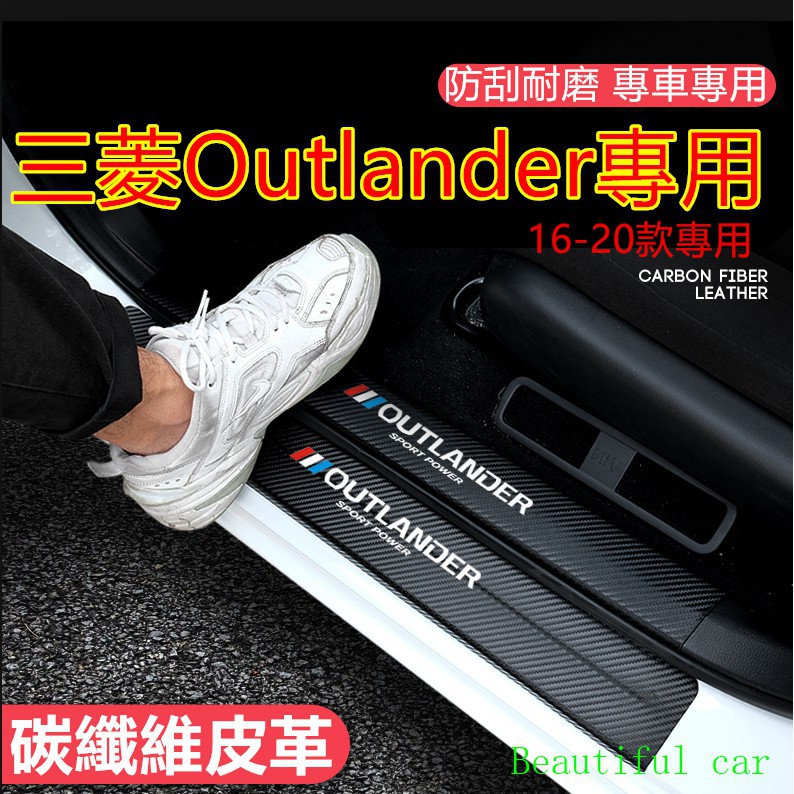 ☾三菱Outlander門檻條 迎賓踏板 護板改裝裝飾配件16-22款 Outlander碳纖維門檻 汽車防刮護板 踏板