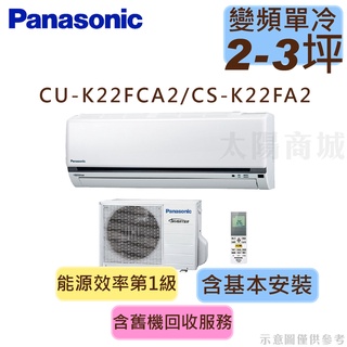 領券享蝦幣 國際 Panasonic 2-4坪 1級變頻冷專分離式冷氣 CU-K22FCA2/CS-K22FA2