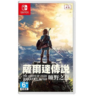 Nintendo Switch 任天堂 薩爾達傳說 曠野之息 中文版 現貨 廠商直送