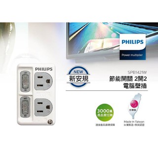 臺灣產地 PHILIPS 飛利浦 壁插 新安規 2開2插 1開1插