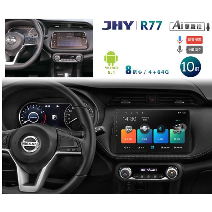 JHY 2018~年NISSAN KICKS專用10吋螢幕R77系列安卓機＊8核心4+64 藍芽+導航+WIFI