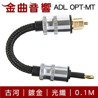 FURUTECH 古河 ADL OPT-MT 0.1M 0.18M 鍍金 方對3.5 光纖 傳輸線 | 金曲音響