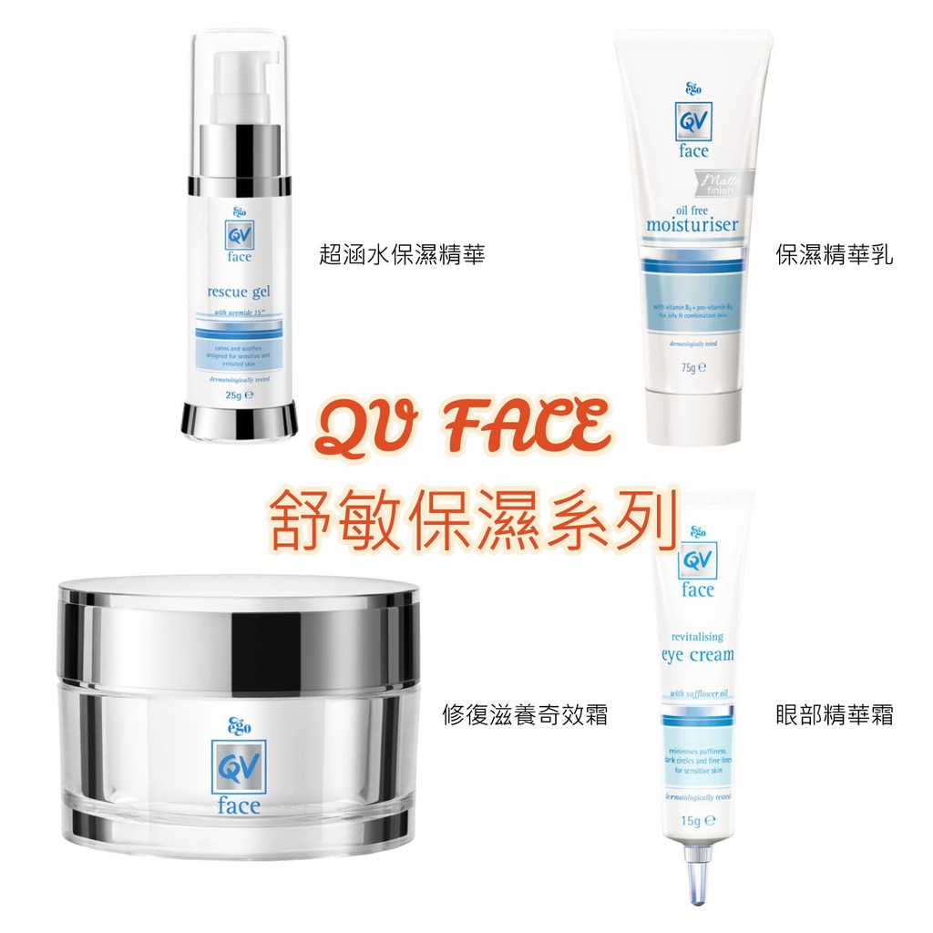 【超低價419元起！】QV FACE 舒敏保濕系列　燕麥醯胺／紅花籽油　保濕精華／保濕精華乳／修復滋養奇效霜／眼部精華霜