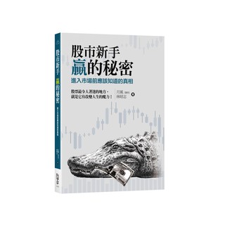 <全新>FUN學出版 股票、理財【股市新手贏的秘密—進入市場前應該知道的真相(月風（李杰）、林昭志)】（2020年12月）(AE002)