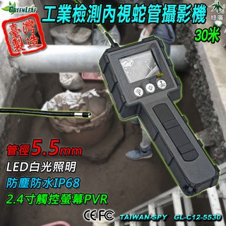 5.5mm 工業內視鏡 管道攝影機 工業檢測攝影機 攜帶式內視鏡 蛇管攝影機 30M 台灣製 C12-5530