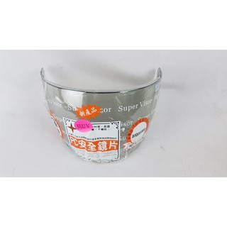 家電大師 安全帽鏡片//CA-007抗UV安全鏡片