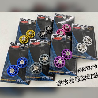 🔱 Mr king MOYS鋁合金車牌螺絲 大牌螺絲 鍍鈦螺絲 鍍金 車牌 鋁合金 白鐵 汽車 機車 內六腳 螺帽