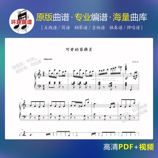 【藍精靈】五線譜 鋼琴譜 曲譜 可愛的藍精靈