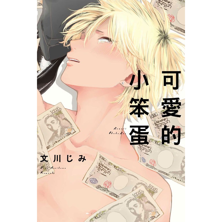搞柿部屋 現貨預售 可愛的小笨蛋 首刷附典藏卡 日系耽美bl漫畫本商業誌 東立紫界 文川じみ 蝦皮購物