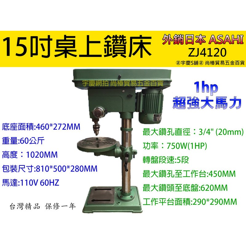 可刷卡日本系統 ASAHI ZJ4120 15吋 桌上型鑽床 /六分夾頭/1hp強力馬達 力山DP15A 3/4hp