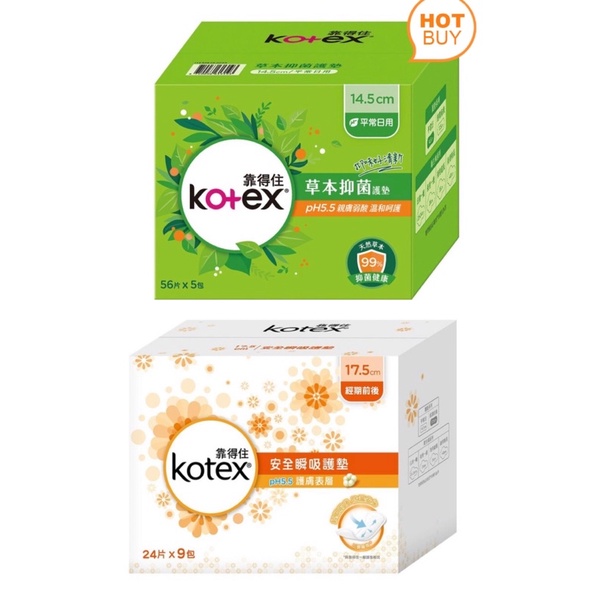 現貨·KOTEX 靠得住抑菌抑味日用衛生棉  23公分 草本抑菌護墊14.5公分 Costco 好市多 代購