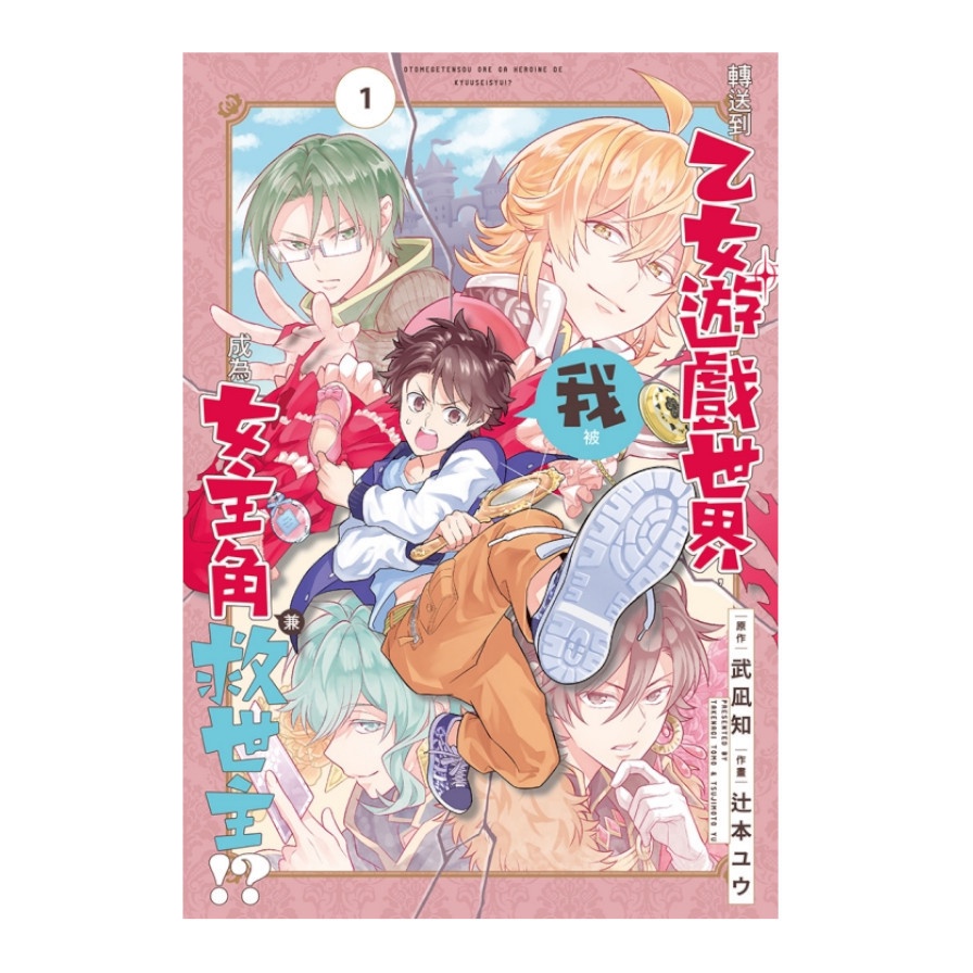 我被轉送到乙女遊戲世界 成為女主角兼救世主 1 武凪知 辻本ユウ 墊腳石購物網 蝦皮購物