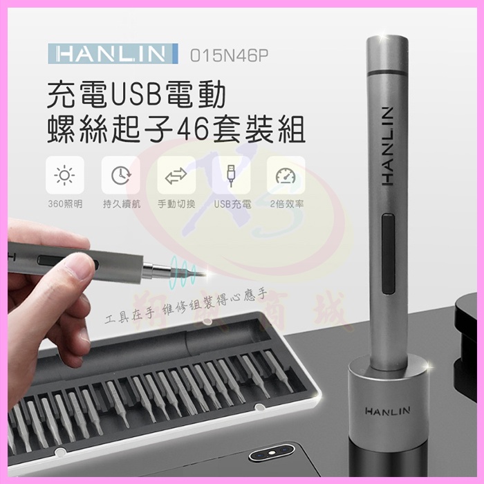 HANLIN-015N46P USB充電電動螺絲起子46件工具組 LED照明 磁吸合金鋼 十字一字五星三角六角Y方形批頭