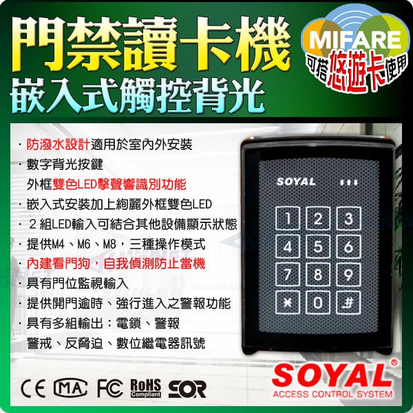 嵌入式 讀卡機 SOYAL 支援悠遊卡 防潑水 室外讀卡機 自我偵測防當機系統 觸控數字面板