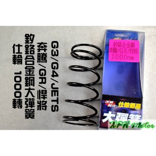 仕輪 釸鉻合金鋼 大彈簧 1000轉 適用於 奔騰 G3 G4 JET SR SL JETS 悍將 GR Z1 GT