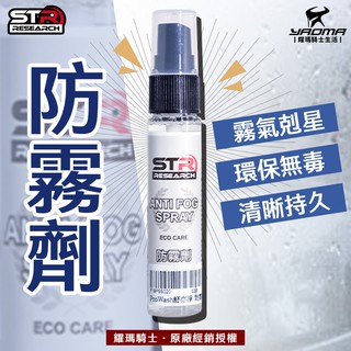 STR PROWASH 萬用長效防霧劑 安全帽鏡片/護目鏡/眼鏡/蛙鏡/玻璃鏡面 不起霧 台灣製 耀瑪騎士機車 30ml
