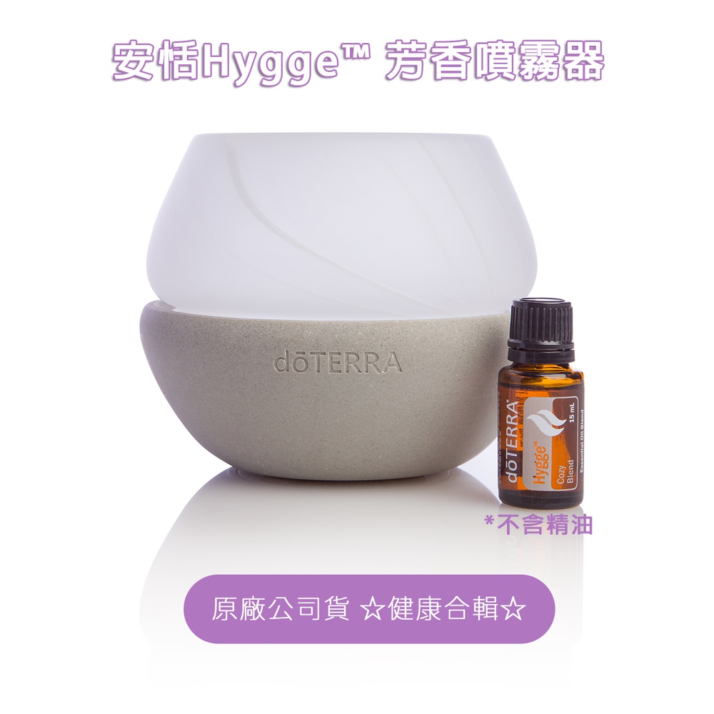 現貨 多特瑞 doTERRA 限量 安恬Hygge™ 芳香噴霧器(不含精油) 香氛機 擴香機 水氧機 原廠正品安心購